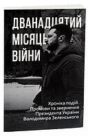 Дванадцятий місяць війни. Хроніка подій. Промови та звернення Президента Володимира Зеленського. Красовицький О.(упорядник).