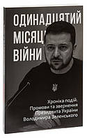 Одинадцятий місяць війни. Хроніка подій. Промови та звернення Президента України Володимира Зеленського. Красовицький