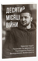Десятий місяць війни. Хроніка подій. Промови та звернення Президента Володимира Зеленського. Красовицький О.(упорядник).