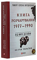 101 рік України. Книга 8. Книга Розчарування. 1977—1990. Від миру до війни. Литовченки Т.i О.. Видавництво Фоліо (388948)