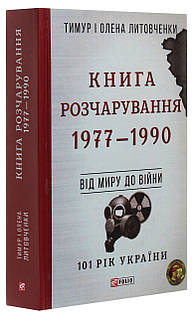 101 рік України. Книга 8. Книга Розчарування. 1977—1990. Від миру до війни. Литовченки Т.i О.. Видавництво Фоліо (388948)