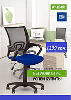 Крісло Network (Нетворк) GTP знижка 14%!