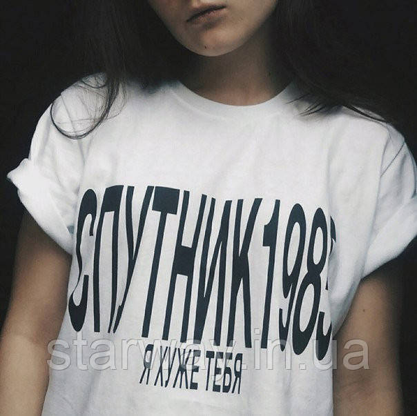 Стильна футболка з принтом спутник 1985 я хуже тебя