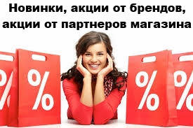 ❶ Скидки на новинки, акции от брендов, акции от партнеров интернет-магазина