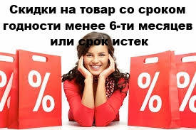 ❸ Знижки на товар, у якого термін придатності продукту менше 6-ти місяців до його закінчення або закінчився