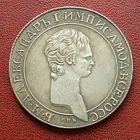 1 рубль (без року) Олександр I