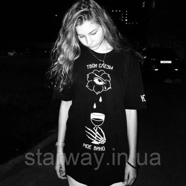 Чорна футболка з білим принтом юность твои слезы мое вино, фото 1