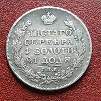 1 Рубль 1828 Миколай I