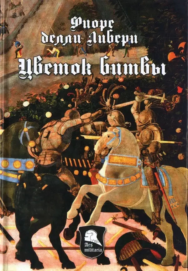 

Цветок Битвы. Настольная книга рыцаря