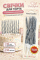 Свічки для торта Хвилясті Графiт з чорними краплями.В упаковцi:12 шт Розмір: 15см.