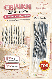 Свічки для торта Хвилясті Графiт з чорними краплями.В упаковцi:12 шт Розмір: 15см.