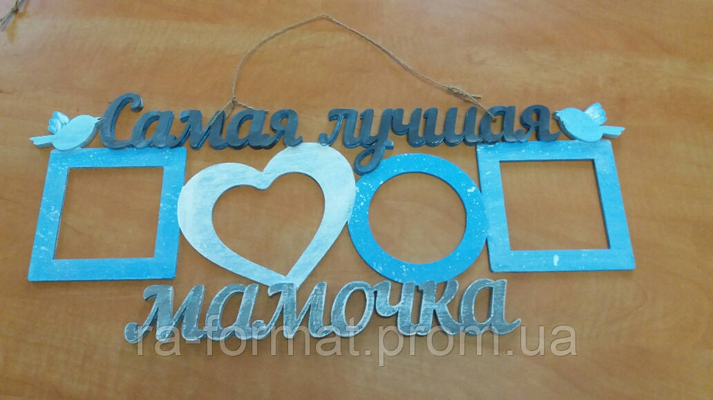 Фоторамка из дерева "Самая лучшая мамочка"