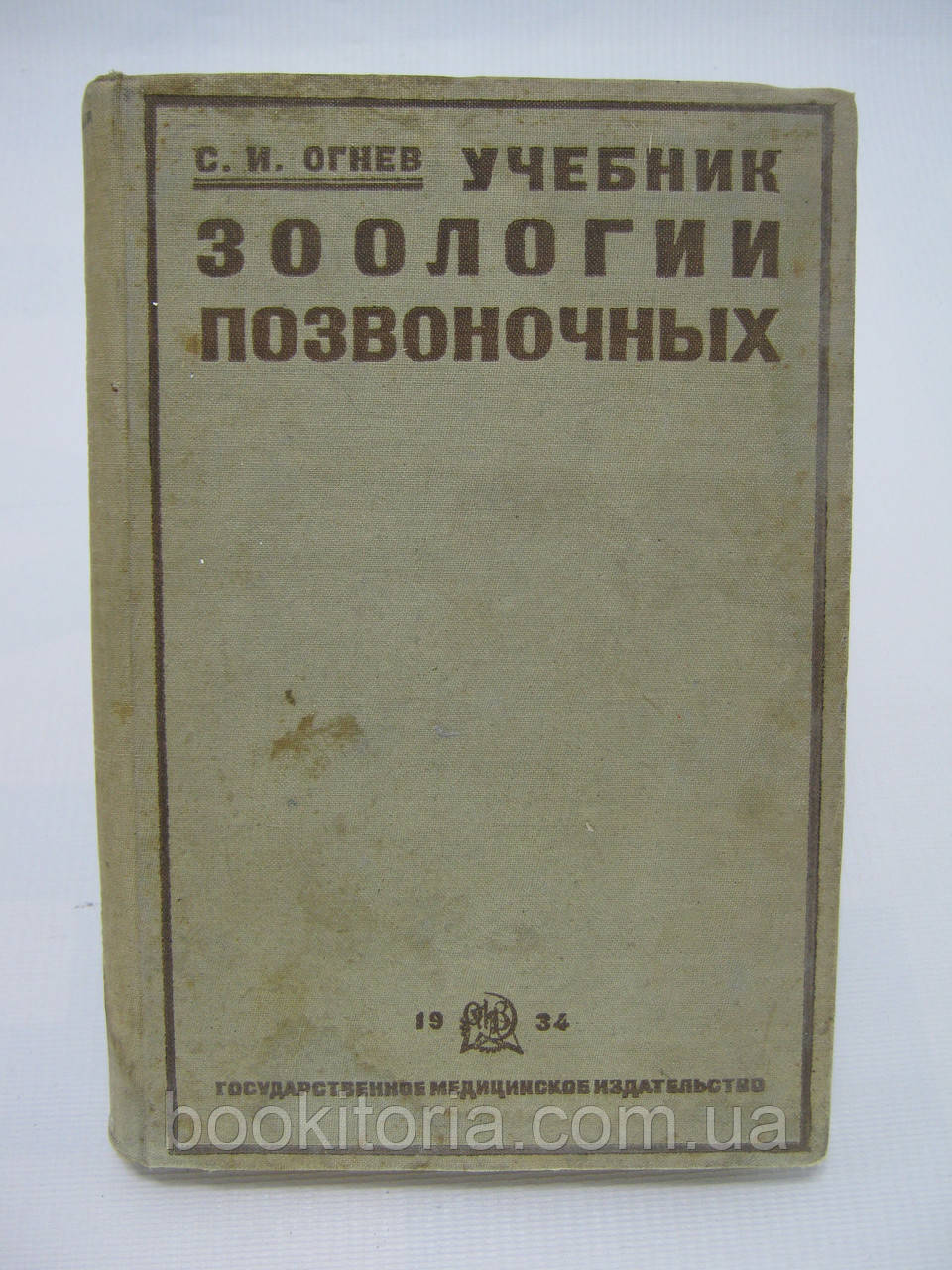 Вогнев С.І. Навчач зоології хребетних (б/у).