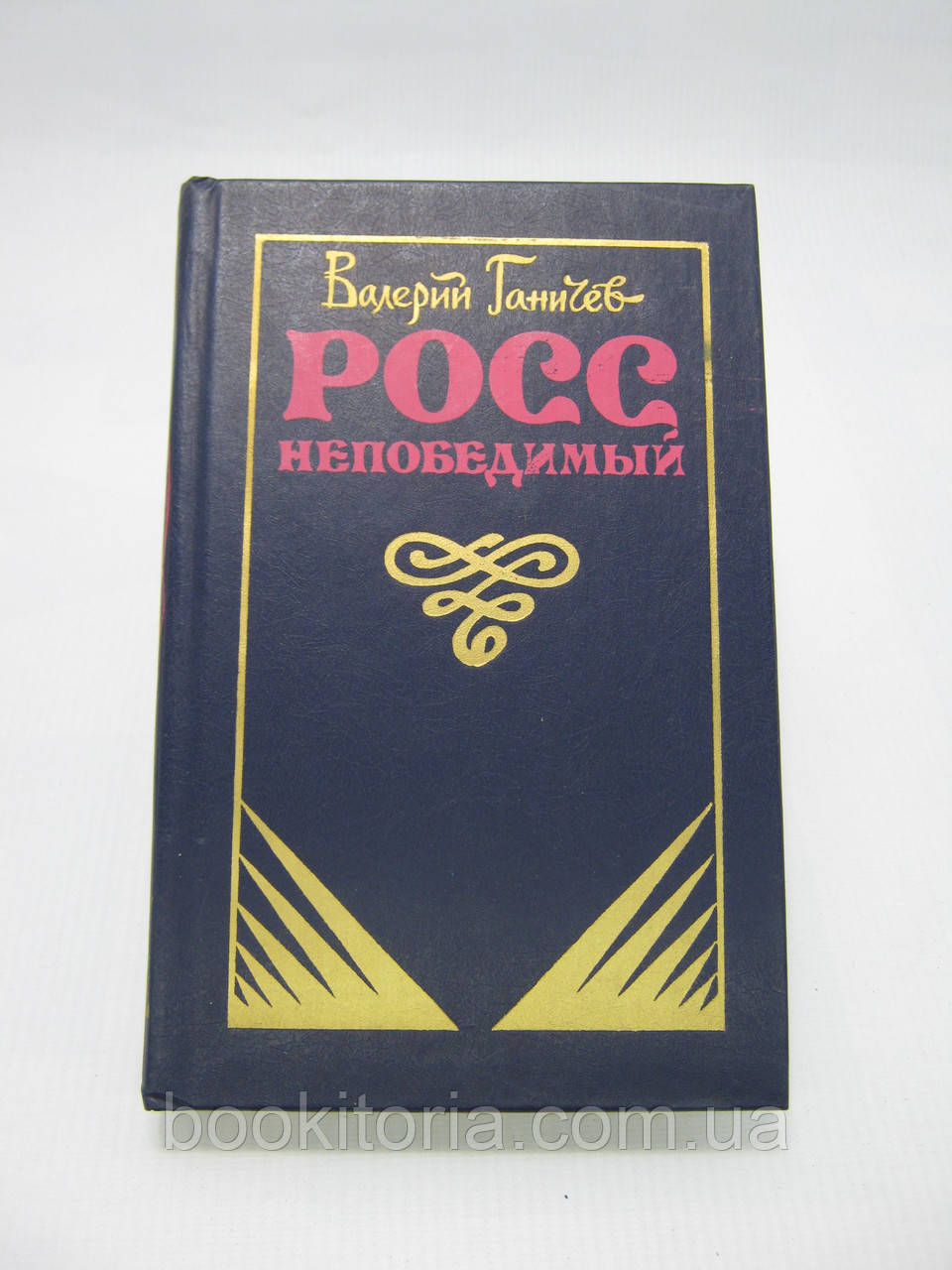 Ганічев В. Росс непереможний (б/у).
