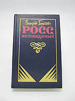 Ганичев В. Росс непобедимый (б/у).