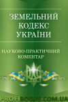 Науково-практичний коментар до Земельного кодексу України 2017