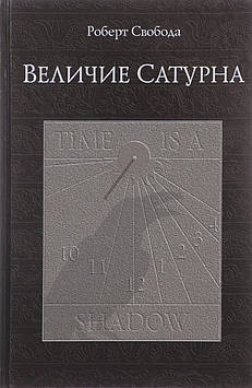 Величина Сатурна. Свобода Р.