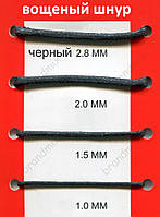 Вощений шнур чорний