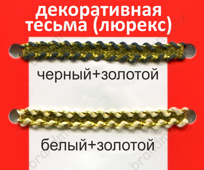Декоративна тасьма з люрексом