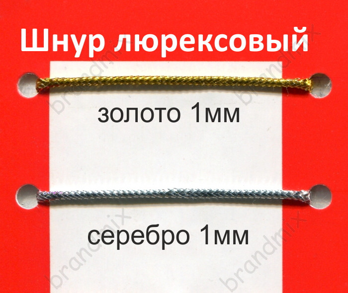 Люрексовий шнур