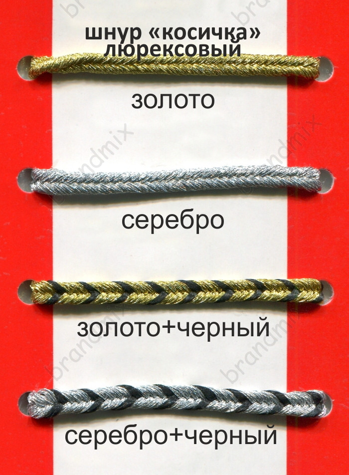 Люрексовий шнур косиця
