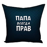 Подушка Тато завжди правий оригінальний прикольний незвичайний подарунок татові, фото 2
