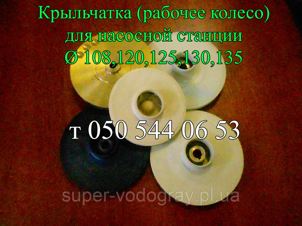 Крыльчатка (рабочее колесо) для насосной станции: продажа, цена в ...