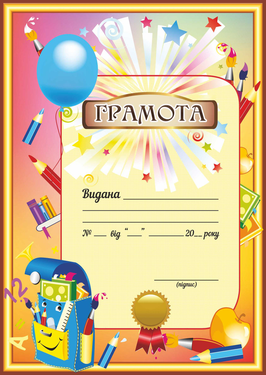 Грамота дитяча, макет 2