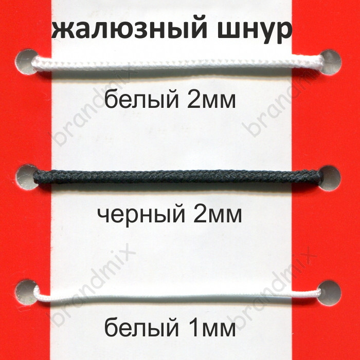 Шнур для жалюзі