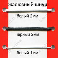 Шнур для жалюзі