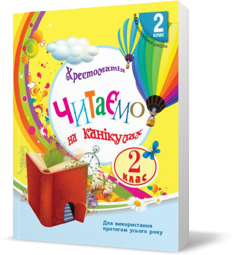 

2 клас. Хрестоматія Читаємо на канікулах (Володарська М.О.), Ранок
