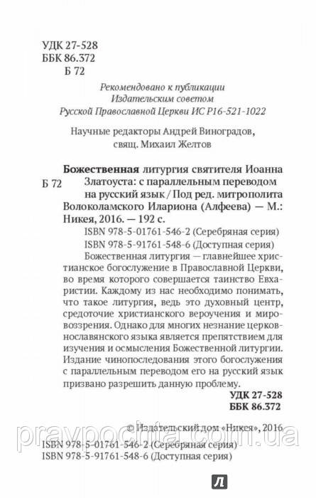 Божественна літургія святителя Іоанна Златоуста з паралельним перекладом на російську мову (Срібна серія) - фото 3 - id-p505843121