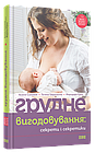 Грудне вигодовування: секрети і секретики. Соловей Ксенія, Гавриленко Тетяна, Єрко Миродара