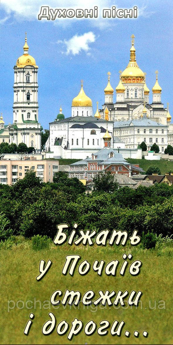 Біжать у Почаїв стежки і дороги... Духовні пісні