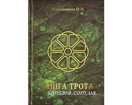 Шапошників Олег "Книга Трота"