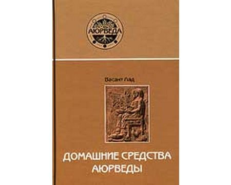 Лад Васант "Домашні засоби аюрведи"