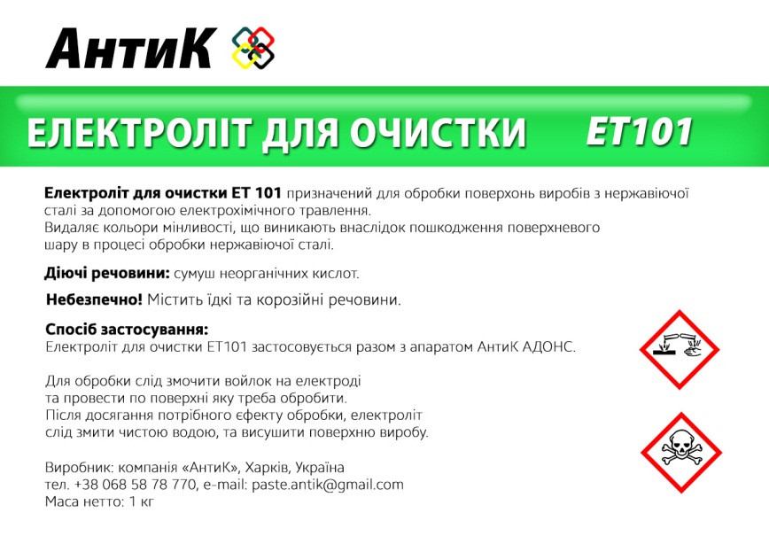 Електроліт ЕТ101 для ектрохімічного очищення швів (10 кг.)