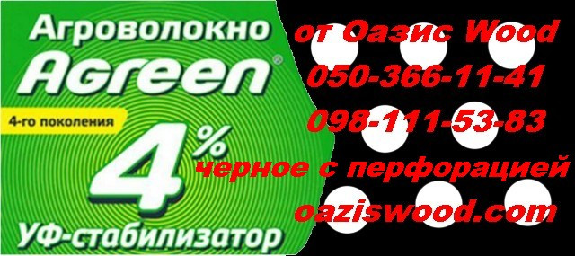 чорне агроволокно з пефорацией