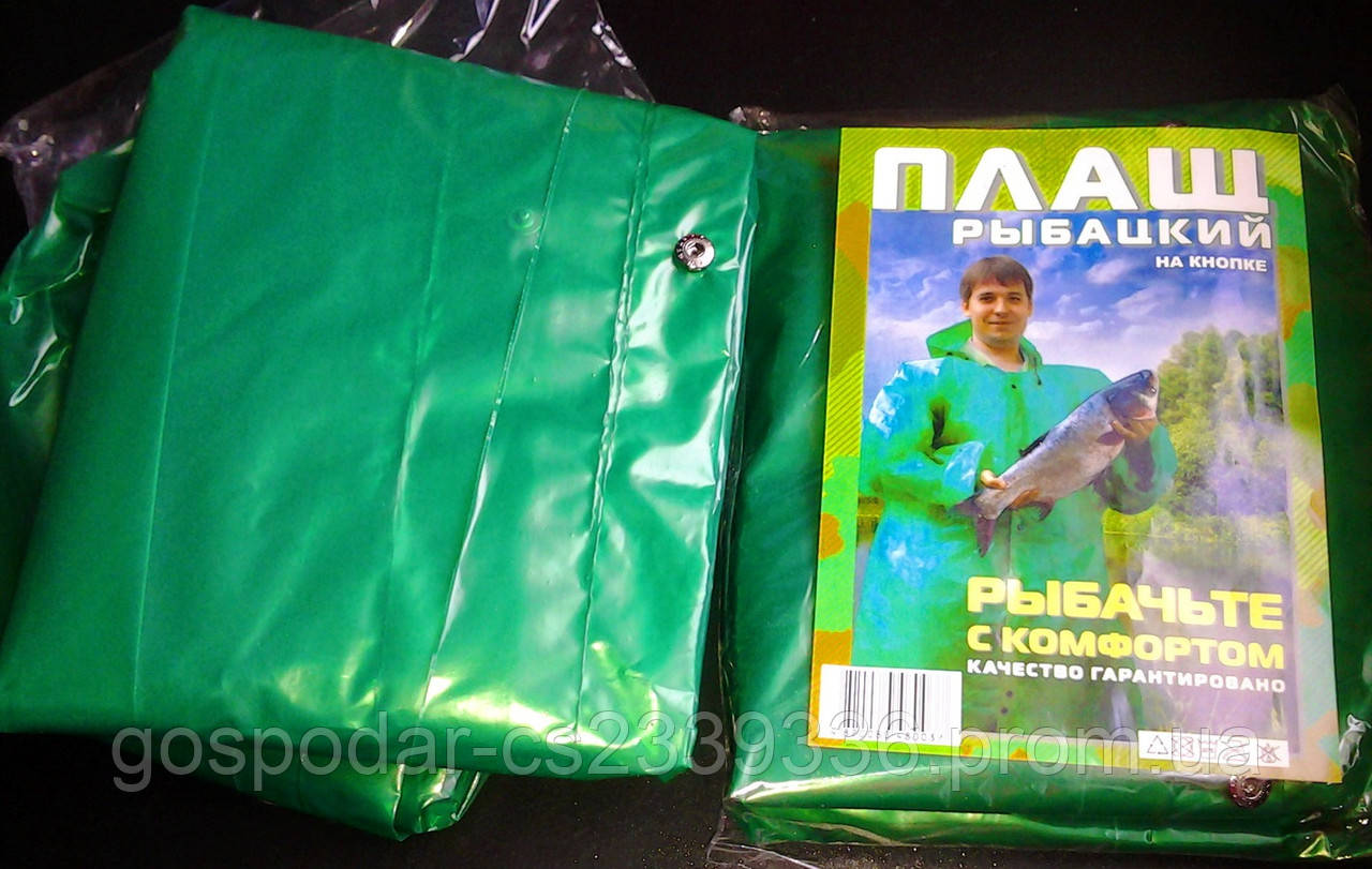 Плащ рибальський на кнопці.