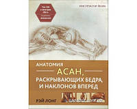 Лонг Рэй "Анатомия асан, раскрывающих бедра, и наклонов вперед"