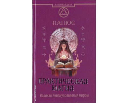 Папюс "Практическая магия", цена 345 грн — Prom.ua (ID#506259720)