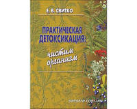 Свитко Елена "Практическая детоксикация: чистим организм"