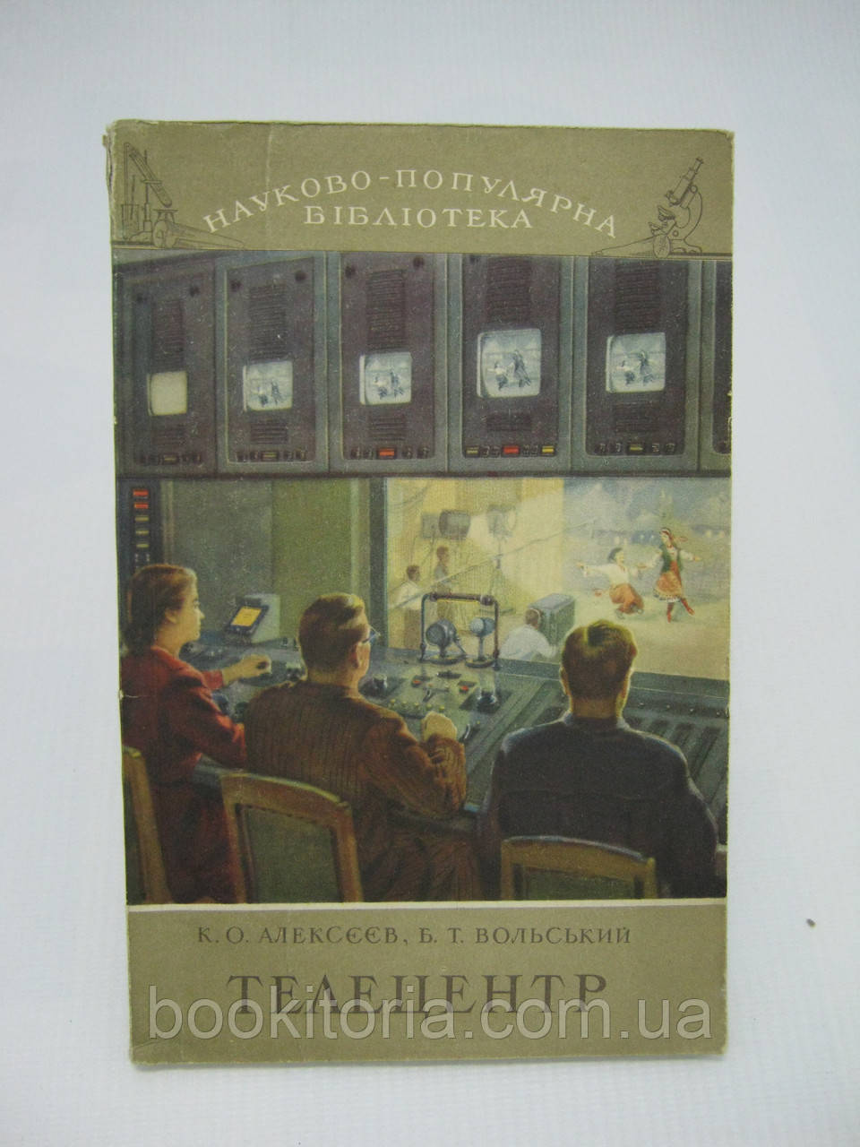 Алексєєв К.О., Вольський Б.Т. Телецентр (б/у).
