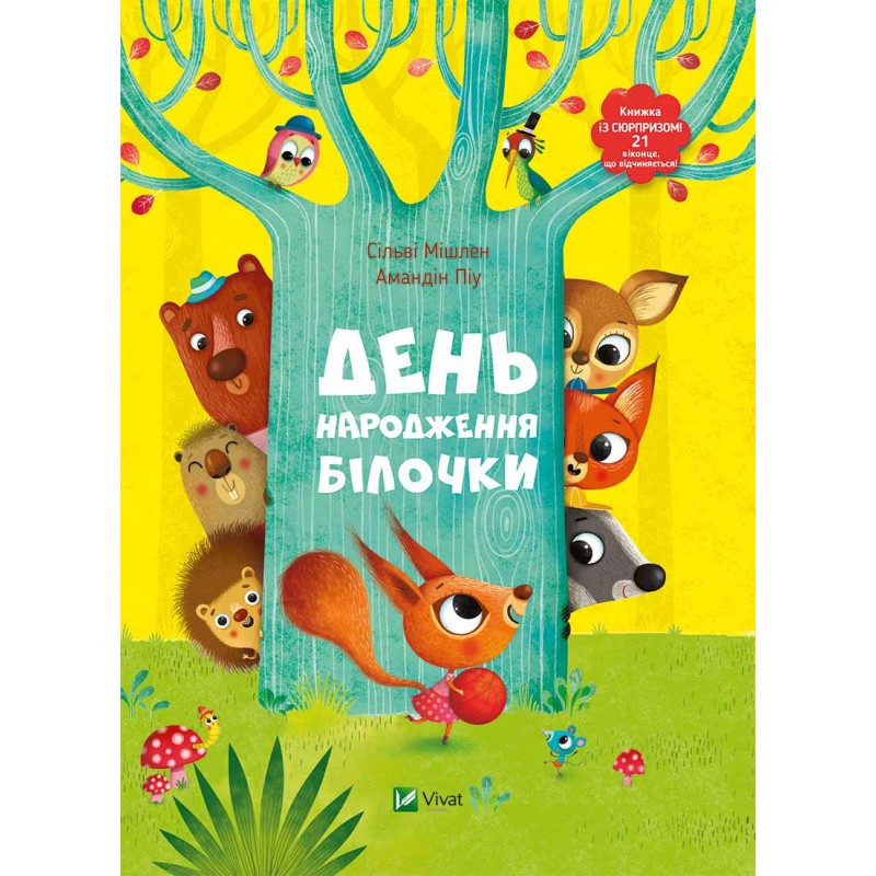 Книжка з віконечками День народження білочки
