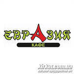 Кафе «Евразия»