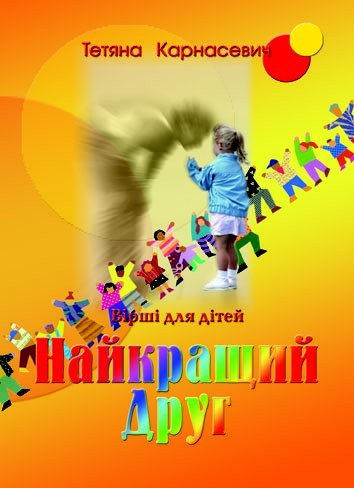 Найкращий друг.   Тетяна Карнасевич.