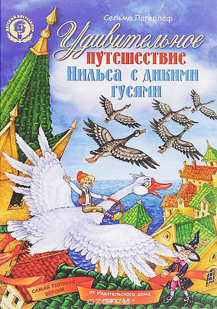 Дивовижна подорож Нільса з дикими гусьми, фото 2