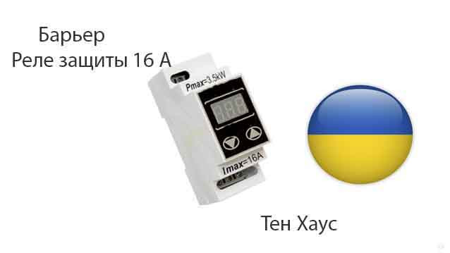 Реле напруги 16 А, бар'єр для захисту приладів Digi Cop