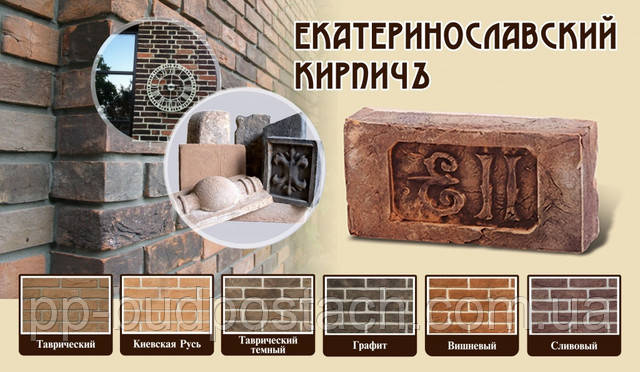 Керамічна лицьова цегла ручного формування торгової марки «Катеринославський цегла» Керамічна лицьова цегла ручного формування торгової марки «Катеринославський цегла»