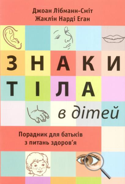 Знаки тіла в дітей. Порадник для батьків з питань здоров'я. Лібман-Сміт Джоан, Нарді Еган Джоан